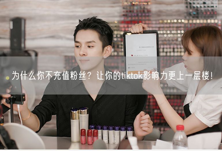 为什么你不充值粉丝？让你的tiktok影响力更上一层楼！