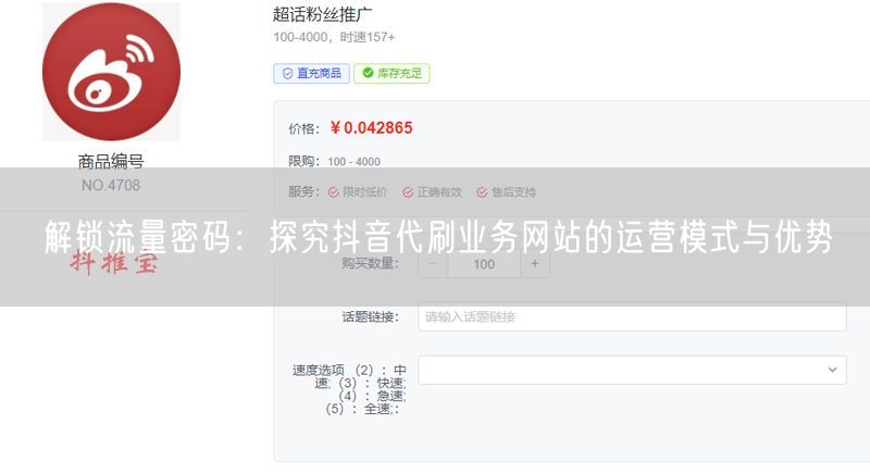 解锁流量密码：探究抖音代刷业务网站的运营模式与优势