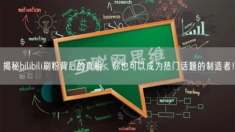 揭秘bilibili刷粉背后的真相，你也可以成为热门话题的制造者！