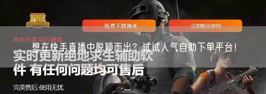 想在快手直播中脱颖而出？试试人气自助下单平台！