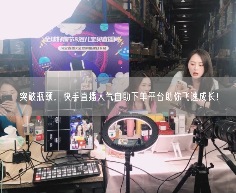 突破瓶颈，快手直播人气自助下单平台助你飞速成长！