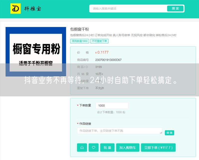 抖音业务不再等待，24小时自助下单轻松搞定。