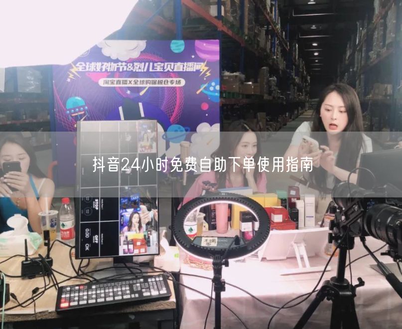 抖音24小时免费自助下单使用指南