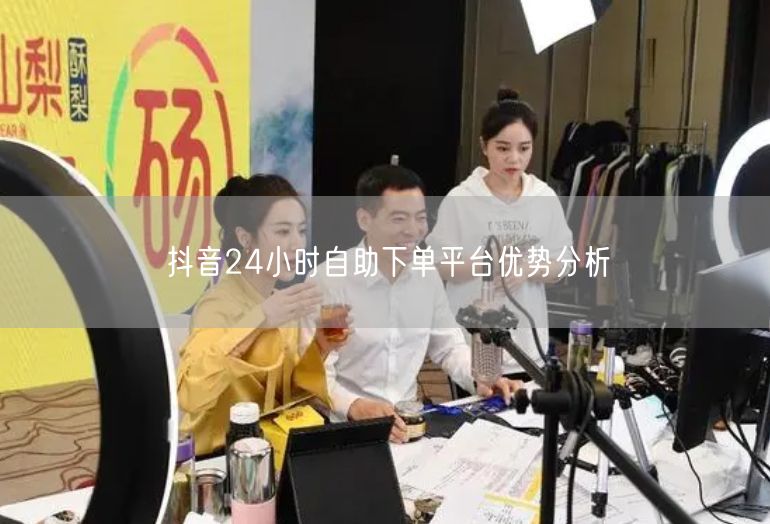 抖音24小时自助下单平台优势分析