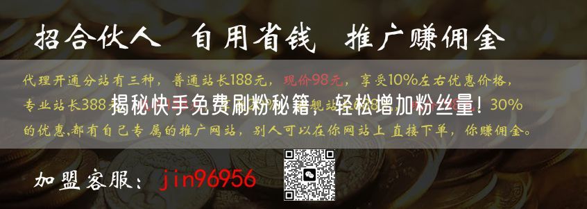 揭秘快手免费刷粉秘籍，轻松增加粉丝量！