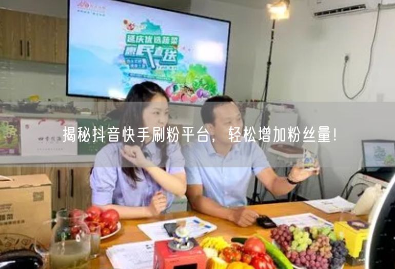 揭秘抖音快手刷粉平台，轻松增加粉丝量！