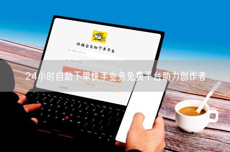 24小时自助下单快手业务免费平台助力创作者