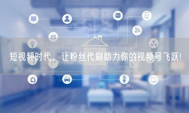 短视频时代，让粉丝代刷助力你的视频号飞跃!