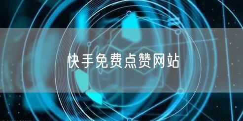 快手免费点赞网站