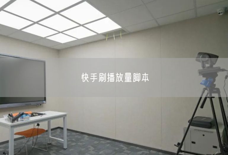 快手刷播放量脚本